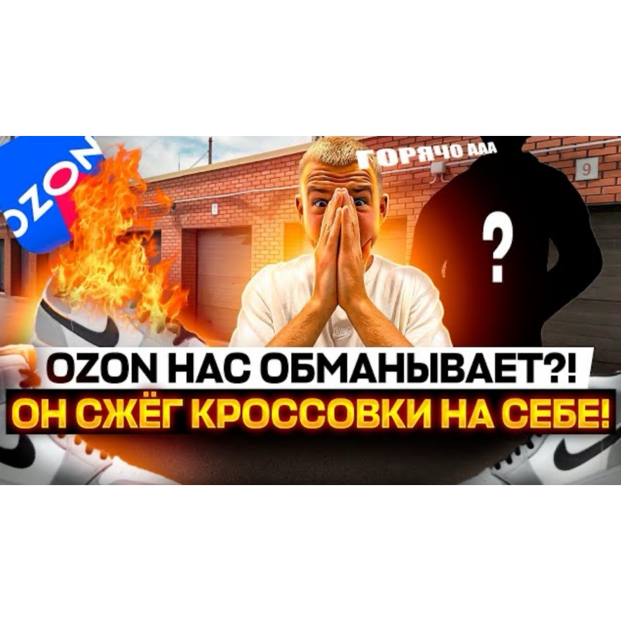 Сжёг кроссовки на себе! Ozon обманывает вас!