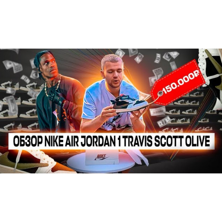 Обзор на Nike Air Jordan 1 Low Travis Scott Olive. Кроссовки за 150000!