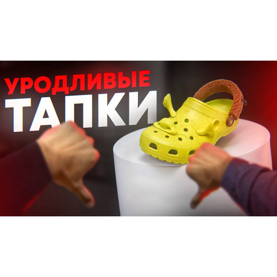 История Crocs. Почему уродливые тапочки любят все???